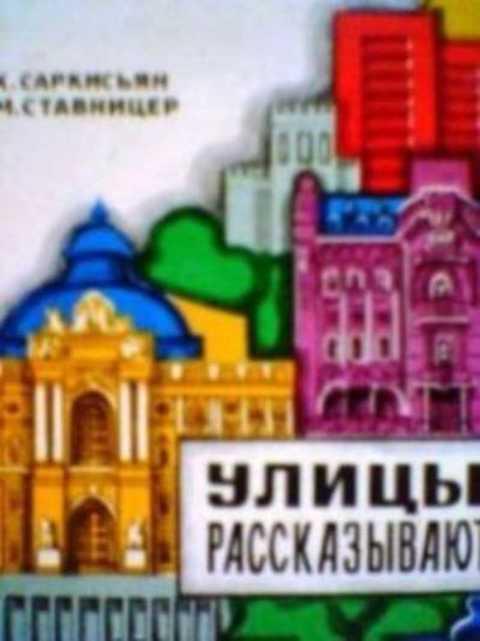 #393490 Саркисьян К., Ставницер М. Улицы рассказывают