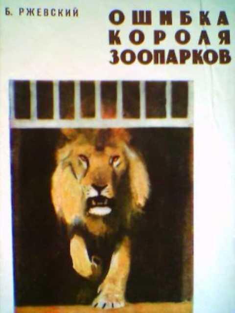 #388084 Ржевский Б. Ошибка короля зоопарков
