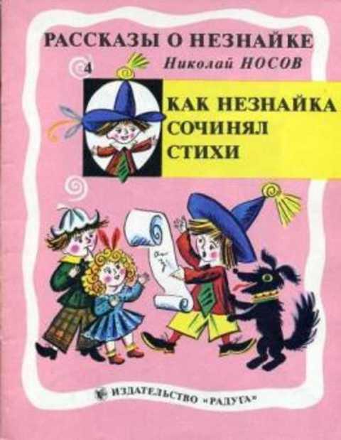 #402919 Носов Николай Как Незнайка сочинял стихи