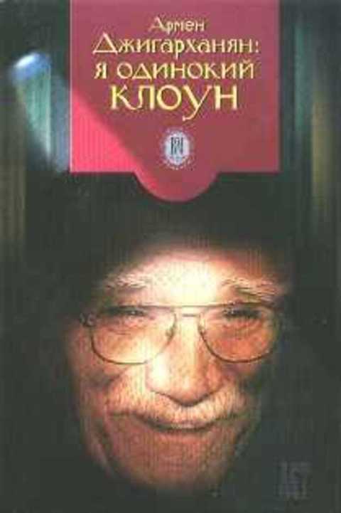 #409440 Джигарханян А. Б., Дубровский В. Я. Я одинокий клоун