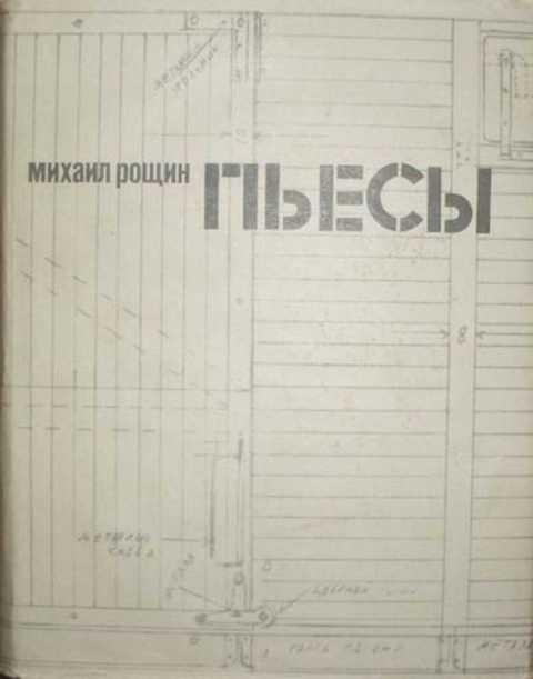 #399711 Рощин М., Рощин Михаил Пьесы