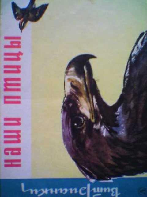 #390318 Бианки В. Наши птицы