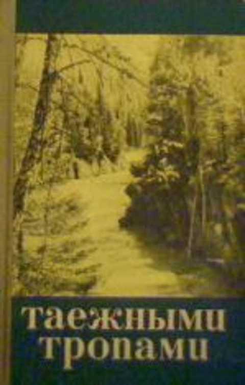 #402401 Ред. Порошин В. Н. Таежными тропами