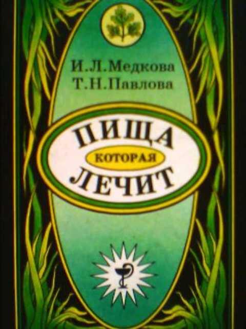 #388227 Павлова Т., Медкова И. Пища, которая лечит