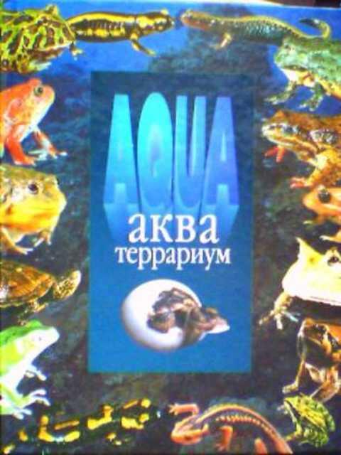 #387887 Коссов И. АКВА-террариум