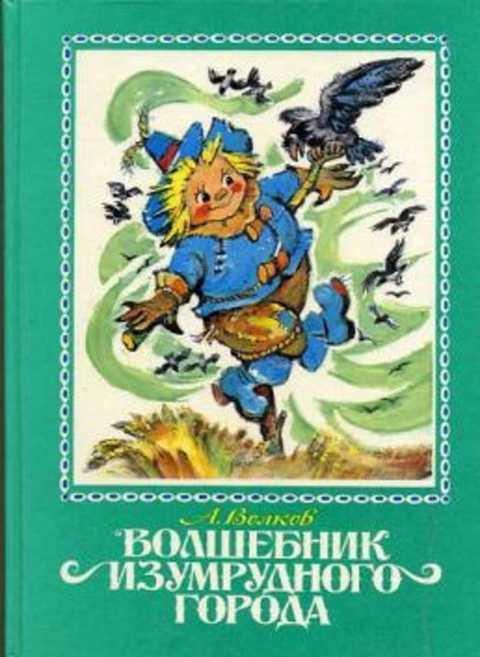 #401734 Волков А. Волшебник Изумрудного города