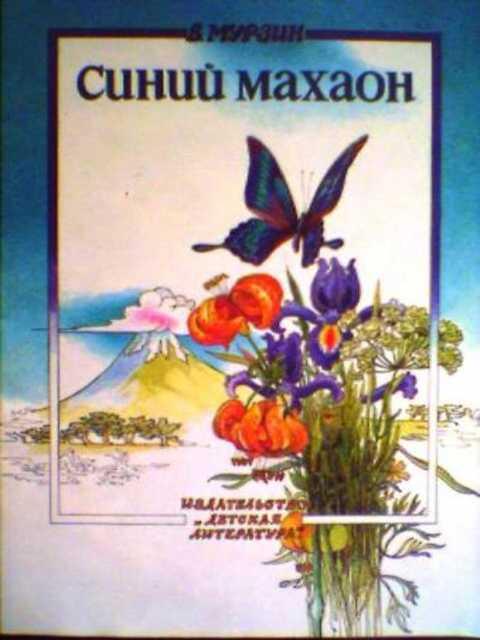 #986391 Мурзин В. Синий махаон