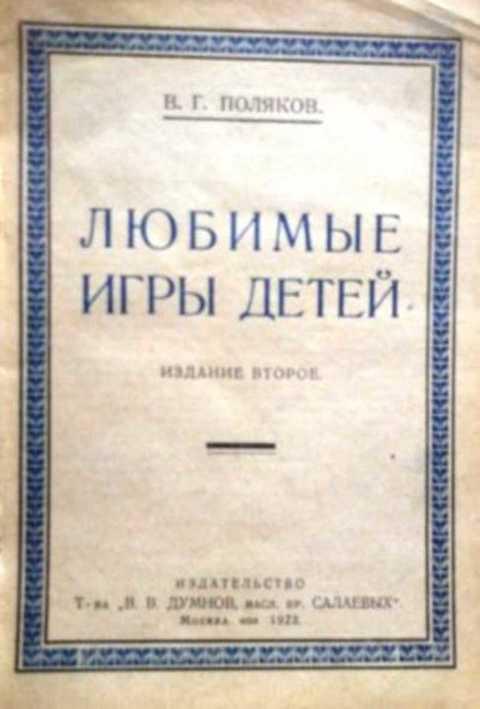 #433499 Поляков В. Г. Любимые игры детей