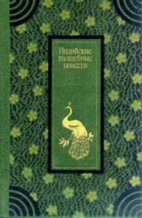 #409377 Мир Амман Индийские волшебные повести: Сад и весна; Роза Бакавали; Цветник Чина