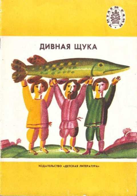 #399914 Дивная щука. Русские народные песни