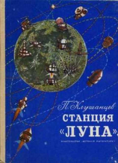 #393400 Клушанцев П. Станция "Луна". Рассказы об астрономии