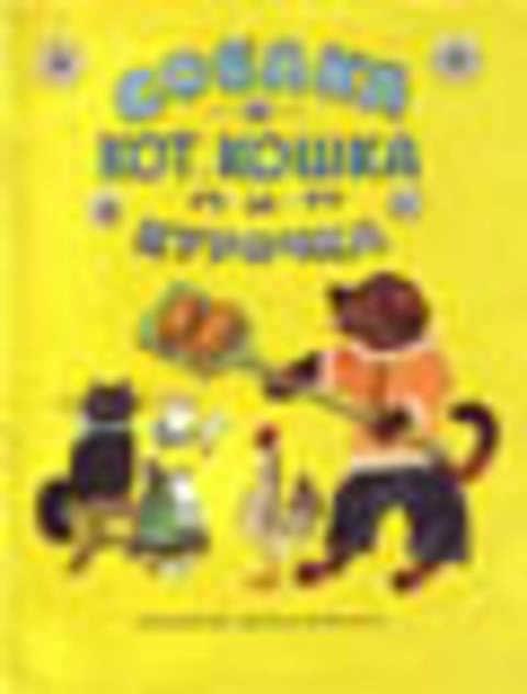 #409390 Собака, кот, кошка и курочка