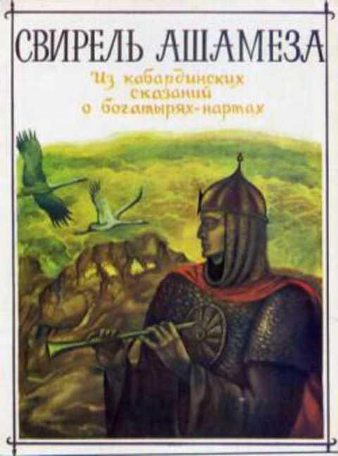 #986317 Свирель Ашамеза. Из кабардинских сказаний о богатырях-нартах