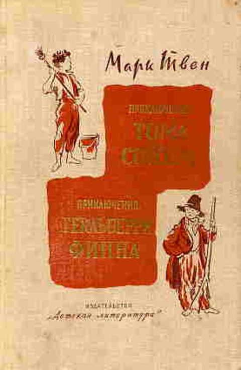 #401521 Твен Марк Приключения Тома Сойера. Приключения Гекльберри Финна