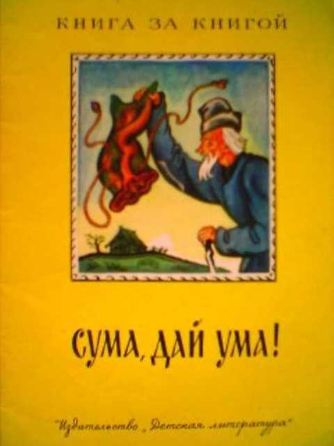 Сума это. Сума дай ума. Сума дай ума книга. Обложка для книги сума,дай ума. Сума дай ума иллюстрации.