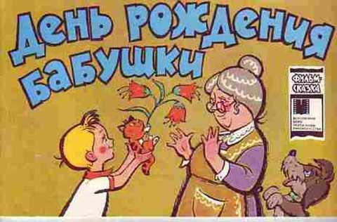 #414934 Злотников В. М. День рождения бабушки