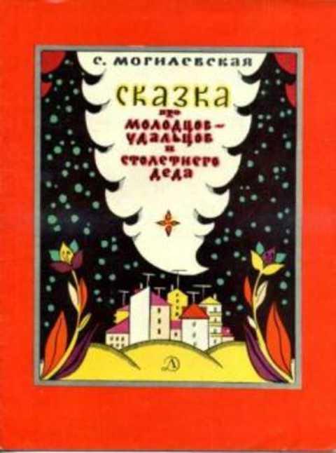 #414947 Могилевская С. Сказка про молодцов-удальцов и столетнего деда