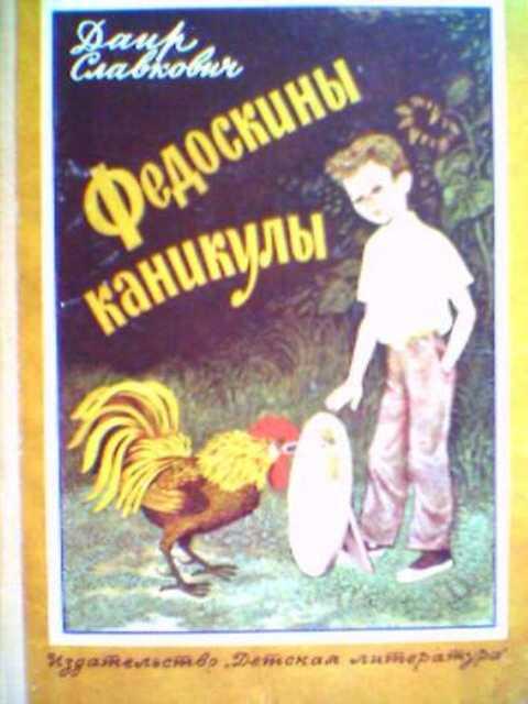 #393182 Славкович Д. Ф. Федоскины каникулы