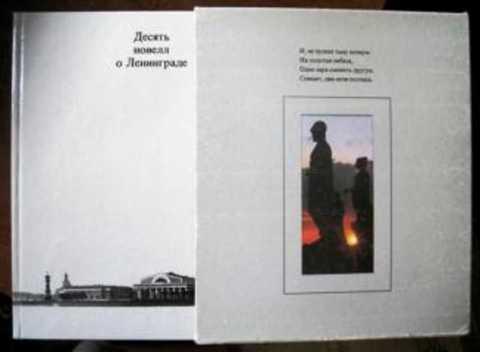 #414975 Рост Юрий, Якобсон Виктор Десять новелл о Ленинграде