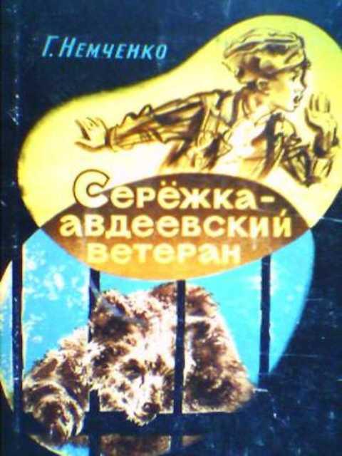#392822 Немченко Г. Сережка - авдеевский ветеран