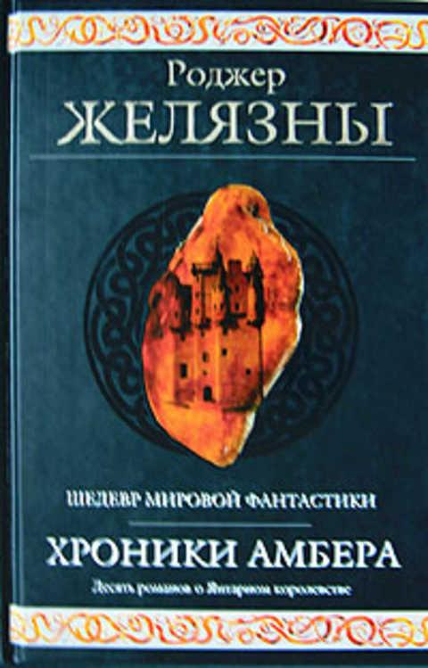 #418973 Желязны Роджер Хроники Амбера