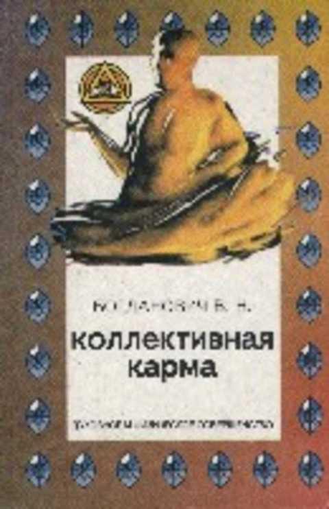 #393005 Богданович В. Н. Коллективная карма