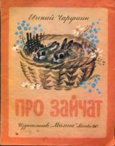 #401420 Чарушин Е. Про зайчат