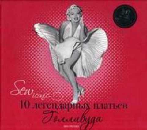 #986352 Грегори Лиз Sew Iconic. 10 легендарных платьев Голливуда