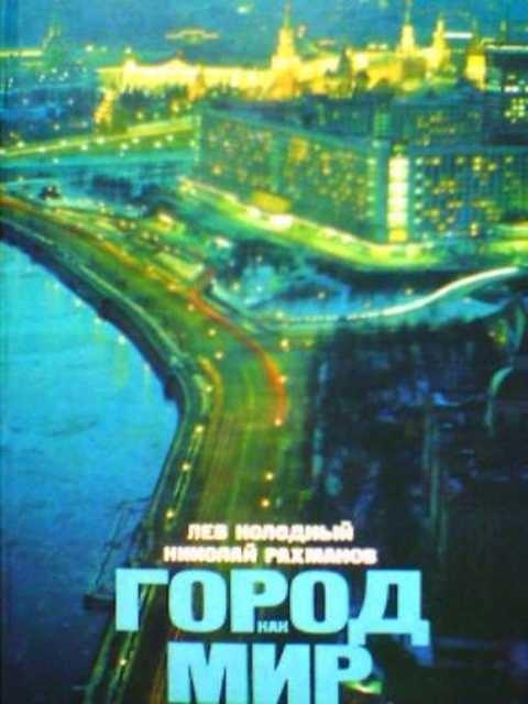 #390397 Колодный Л. Е., Рахманов Н. Н. Город как мир