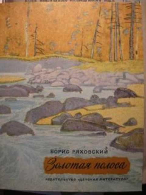 #416553 Ряховский Б. Золотая полоса