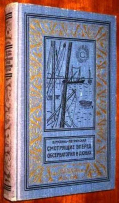 #404855 Мухина-Петринская В. Смотрящие вперед. Обсерватория в дюнах