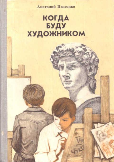 #393323 Ивасенко Анатолий Александрович Когда буду художником