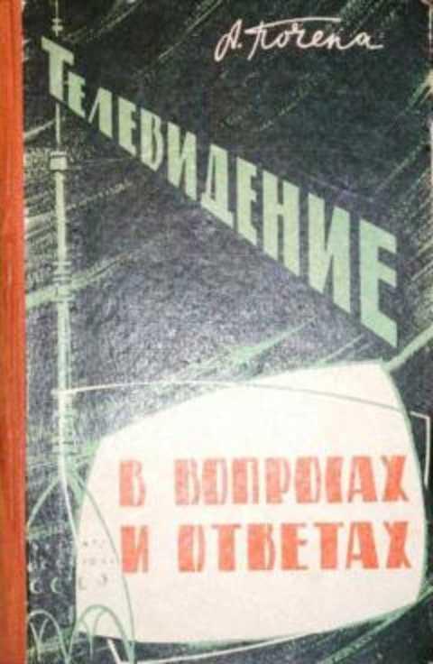 #402483 Почепа А. М. Телевидение в вопросах и ответах