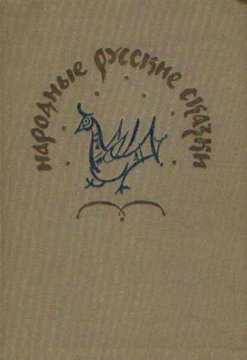 #392821 Ред. Афанасьев А. Н. Народные русские сказки