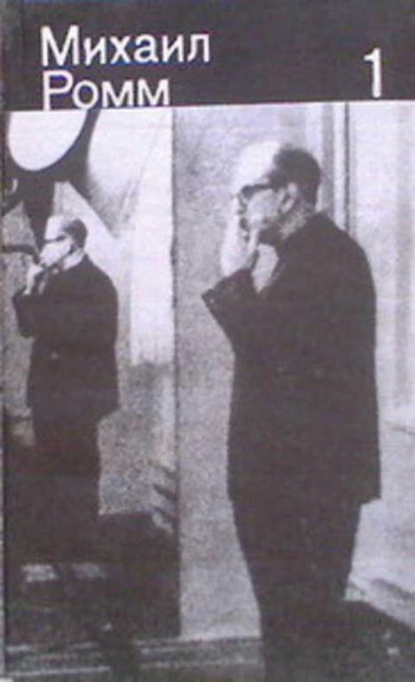 #402391 Ромм Михаил Избранные произведения 1-3.