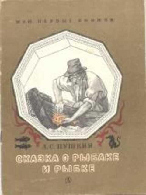 #900192 Пушкин А. С. Сказка о рыбаке и рыбке