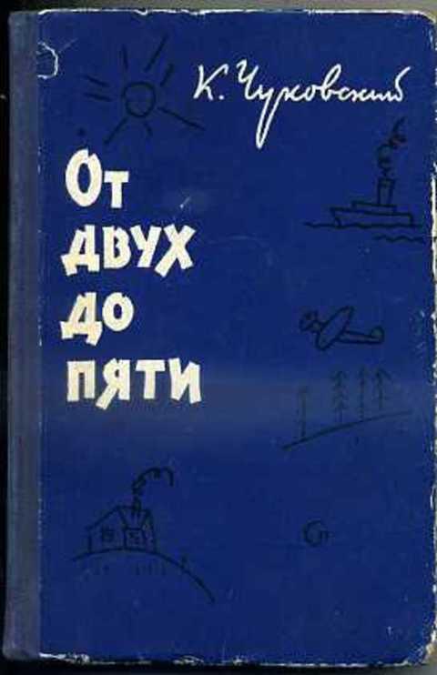 Книга корнея чуковского от 2 до 5. От 2 до 5 Чуковский. Книга от 2 до 5 Чуковский. Книга от двух до пяти Чуковский.