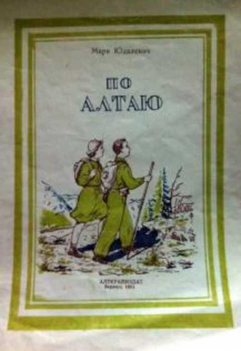 #416653 Юдалевич Марк По Алтаю