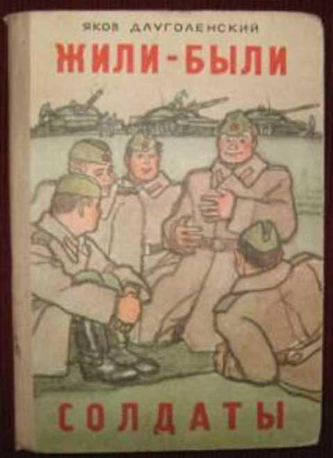 #393462 Длуголенский Яков Жили-были солдаты