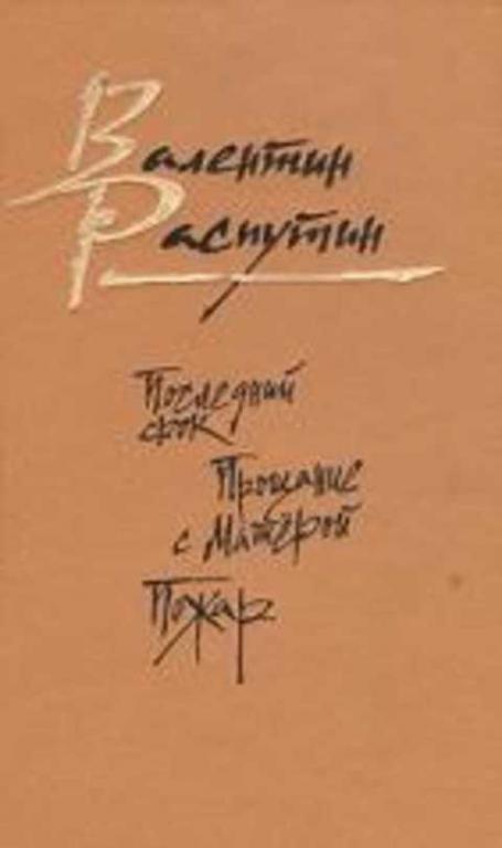 #392784 Распутин В. Последний срок. Прощание с Матерой. Пожар