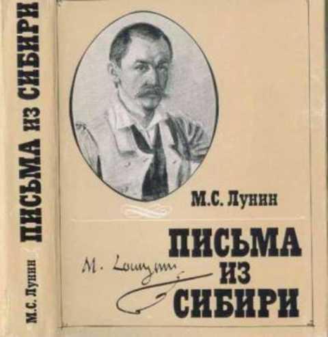 #392976 Лунин Михаил Сергеевич Письма из Сибири Том 329.