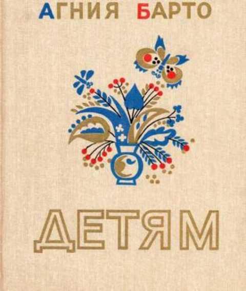 Агния Барто Стихи Для Детей Купить