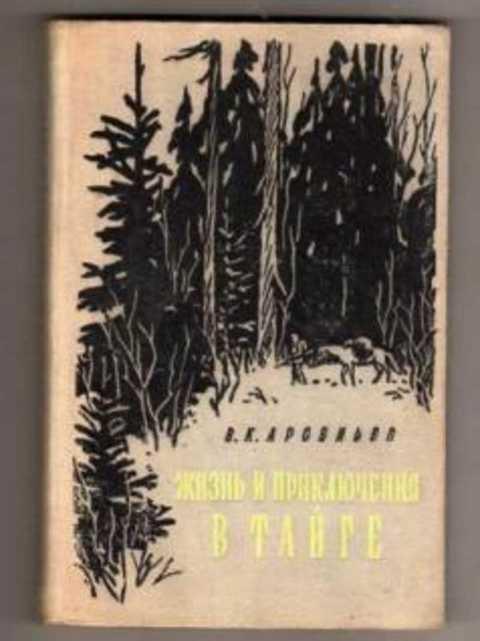 Читать книги тайга приключения. Жизнь и приключения в тайге Арсеньев. Жизнь и приключения в тайге книга. Советские книги о тайге. Советские книги про тайгу.