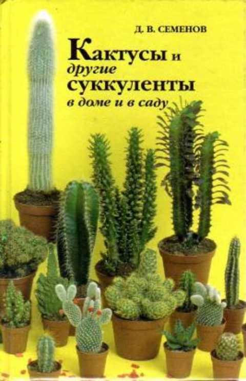 #386930 Семенов Д. В. Кактусы и другие суккуленты в доме и в саду