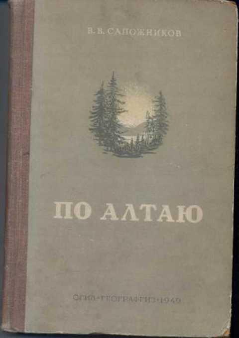 Путешествия По Алтаю Книга Купить
