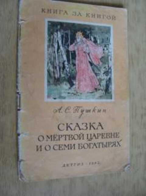 #414405 Пушкин А. С. Сказка о царе Салтане