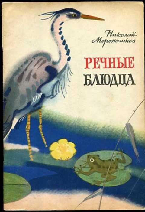 #420980 Мережников Н. Речные блюдца