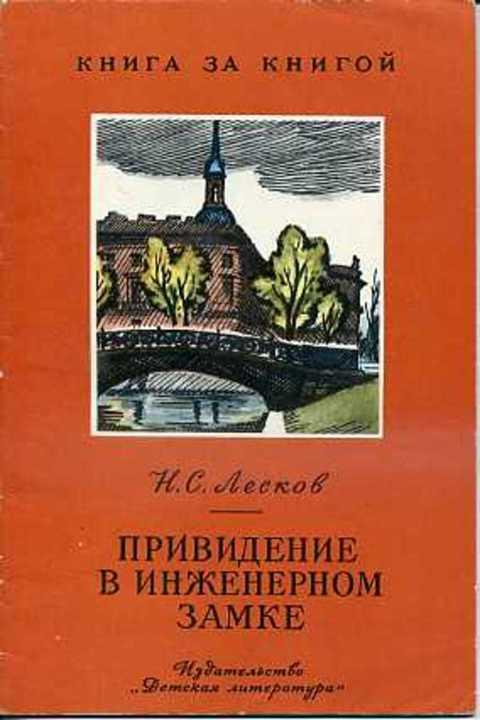 #409138 Лесков Н. С. Привидение в Инженерном замке. Из кадетских воспоминаний