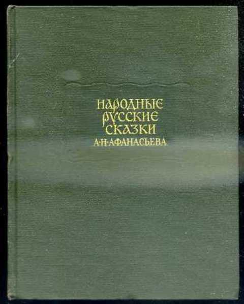 #413797 Афанасьев А. Н. Народные русские сказки Том 3.