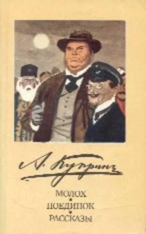 #409586 Куприн А. И. Молох. Поединок. Рассказы